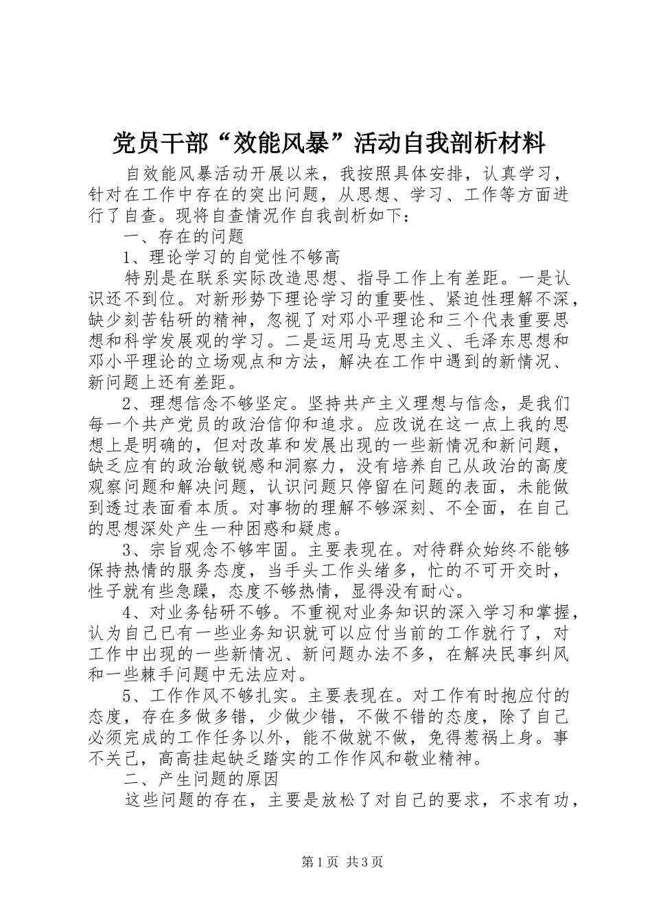 2024年党员干部效能风暴活动自我剖析材料_第1页