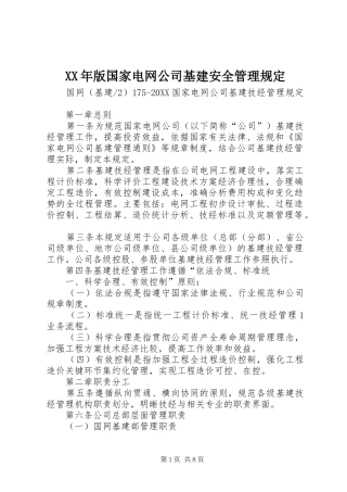 2024年版国家电网公司基建安全管理规定