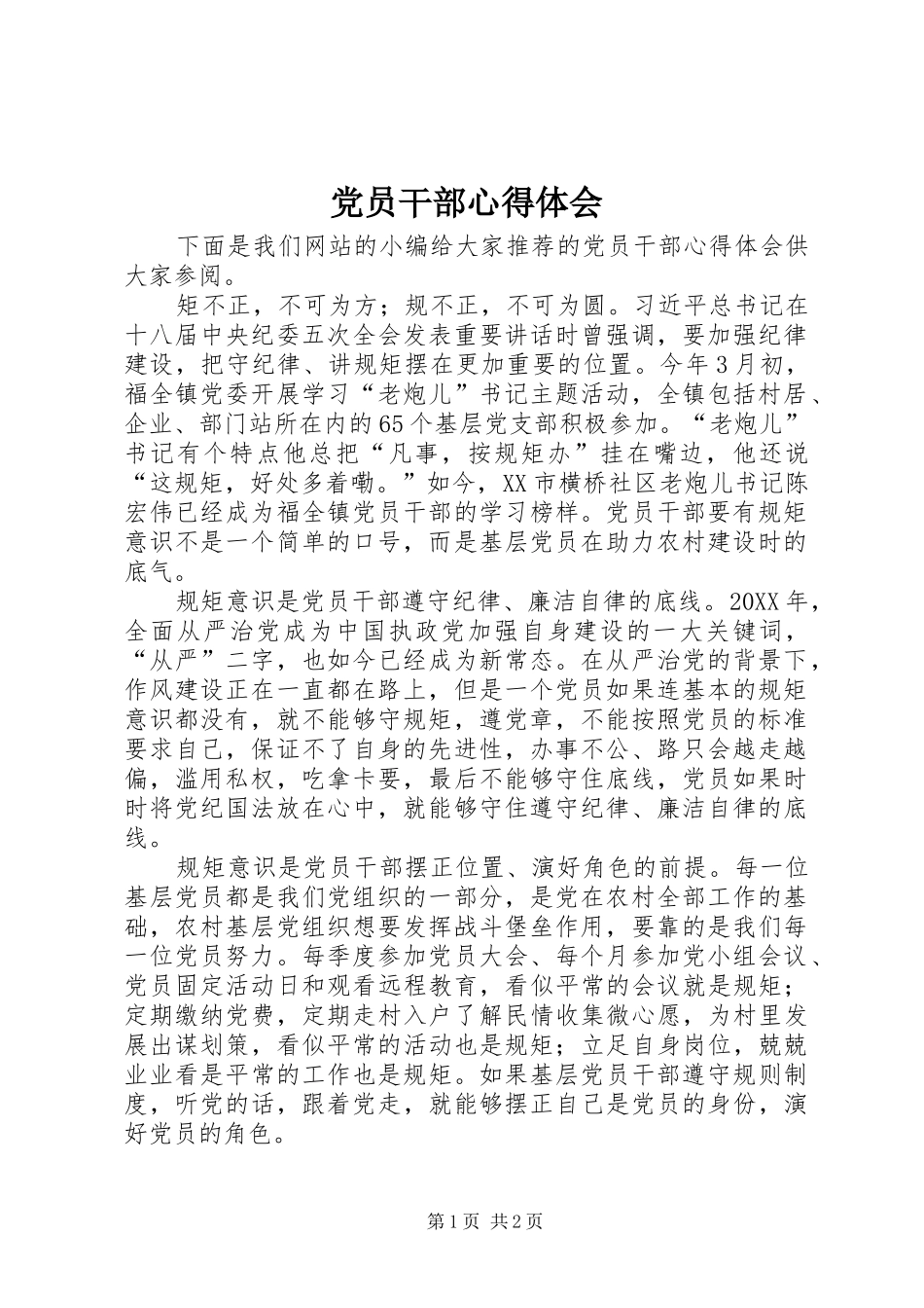 2024年党员干部心得体会_第1页