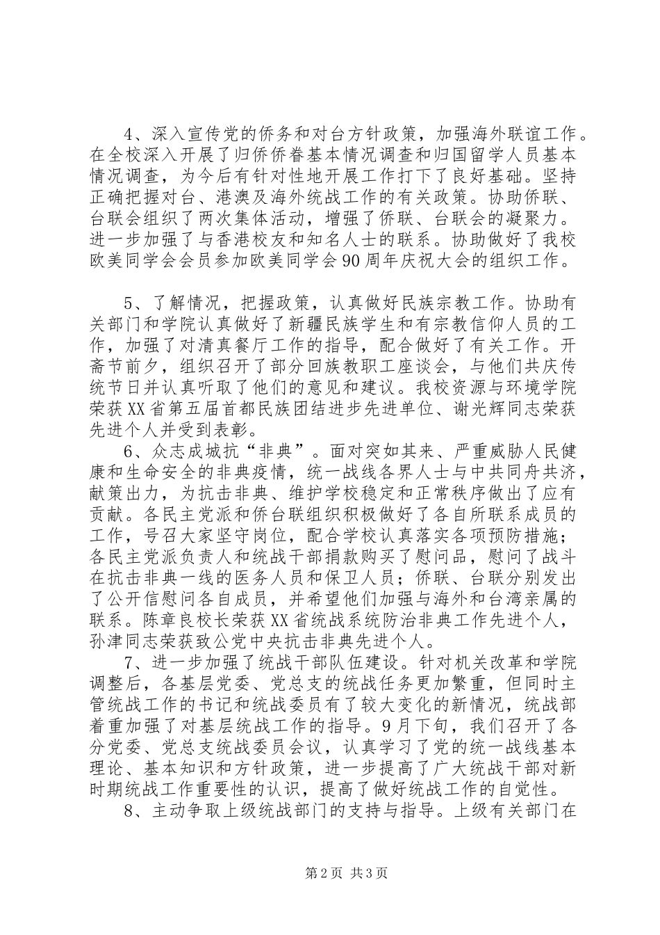 2024年党委统战部个人工作小结_第2页