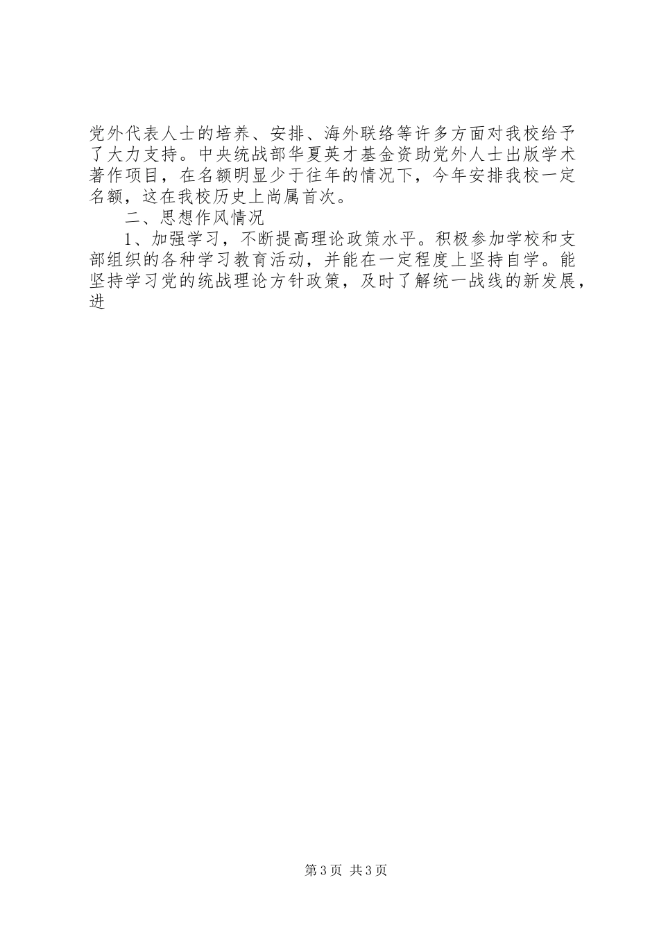 2024年党委统战部个人工作小结_第3页