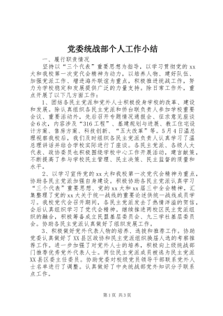 2024年党委统战部个人工作小结