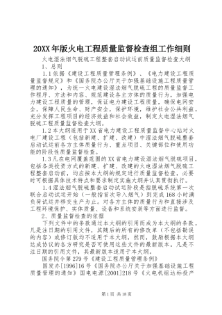 2024年版火电工程质量监督检查组工作细则