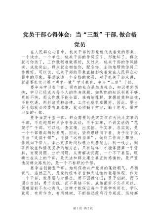 2024年党员干部心得体会：当“三型”干部,做合格党员