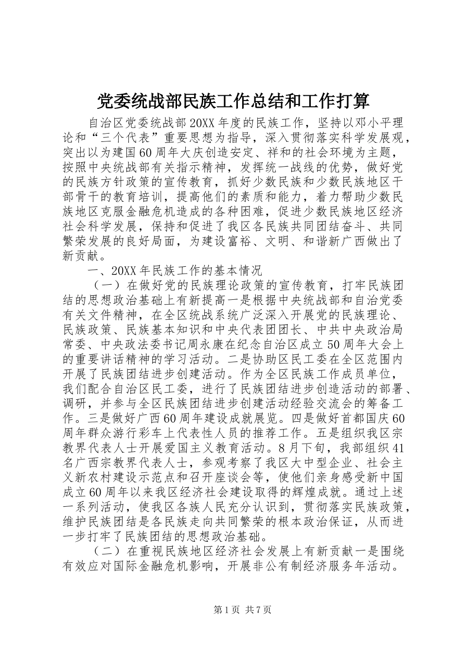 2024年党委统战部民族工作总结和工作打算_第1页