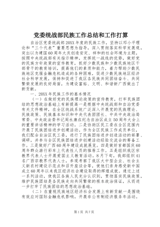 2024年党委统战部民族工作总结和工作打算