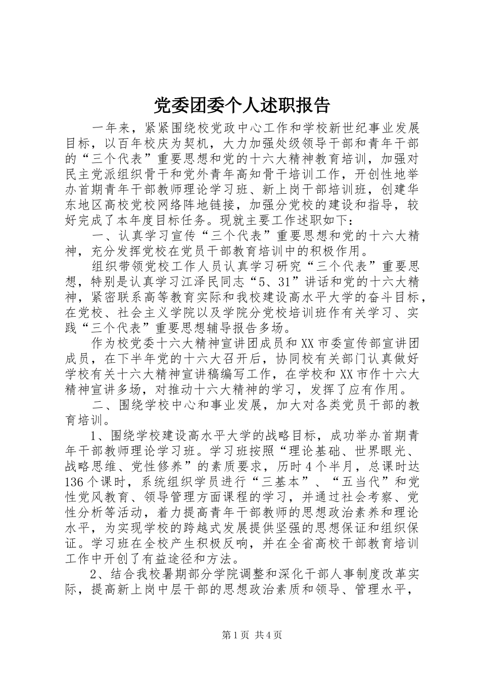 2024年党委团委个人述职报告_第1页