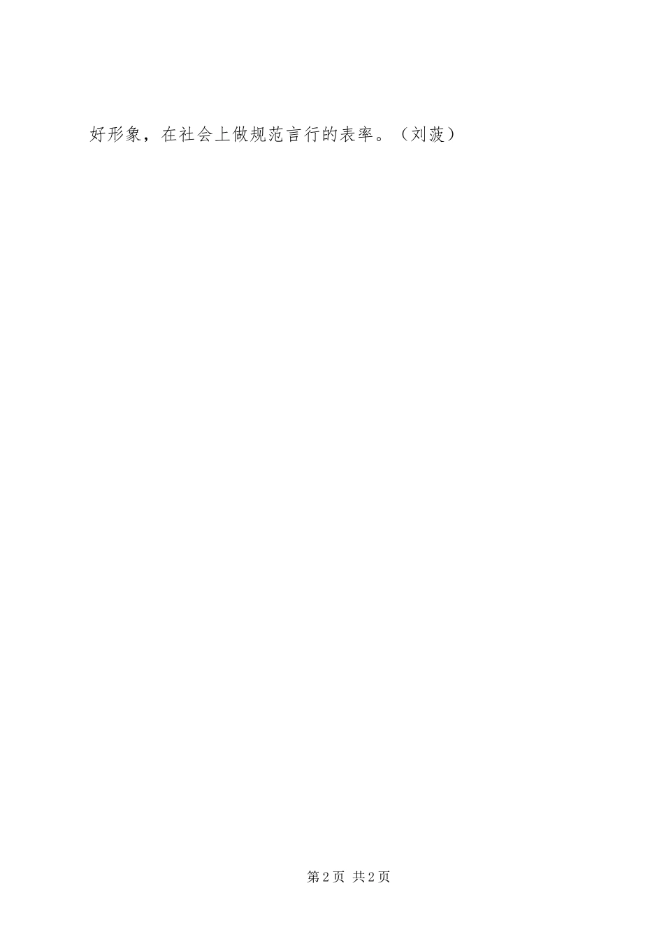 2024年党员干部心得体会：规范党员言行,,做言行一致的表率_第2页