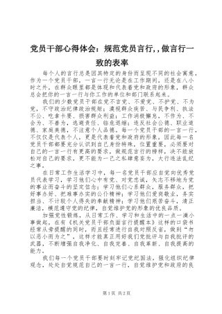 2024年党员干部心得体会：规范党员言行,,做言行一致的表率