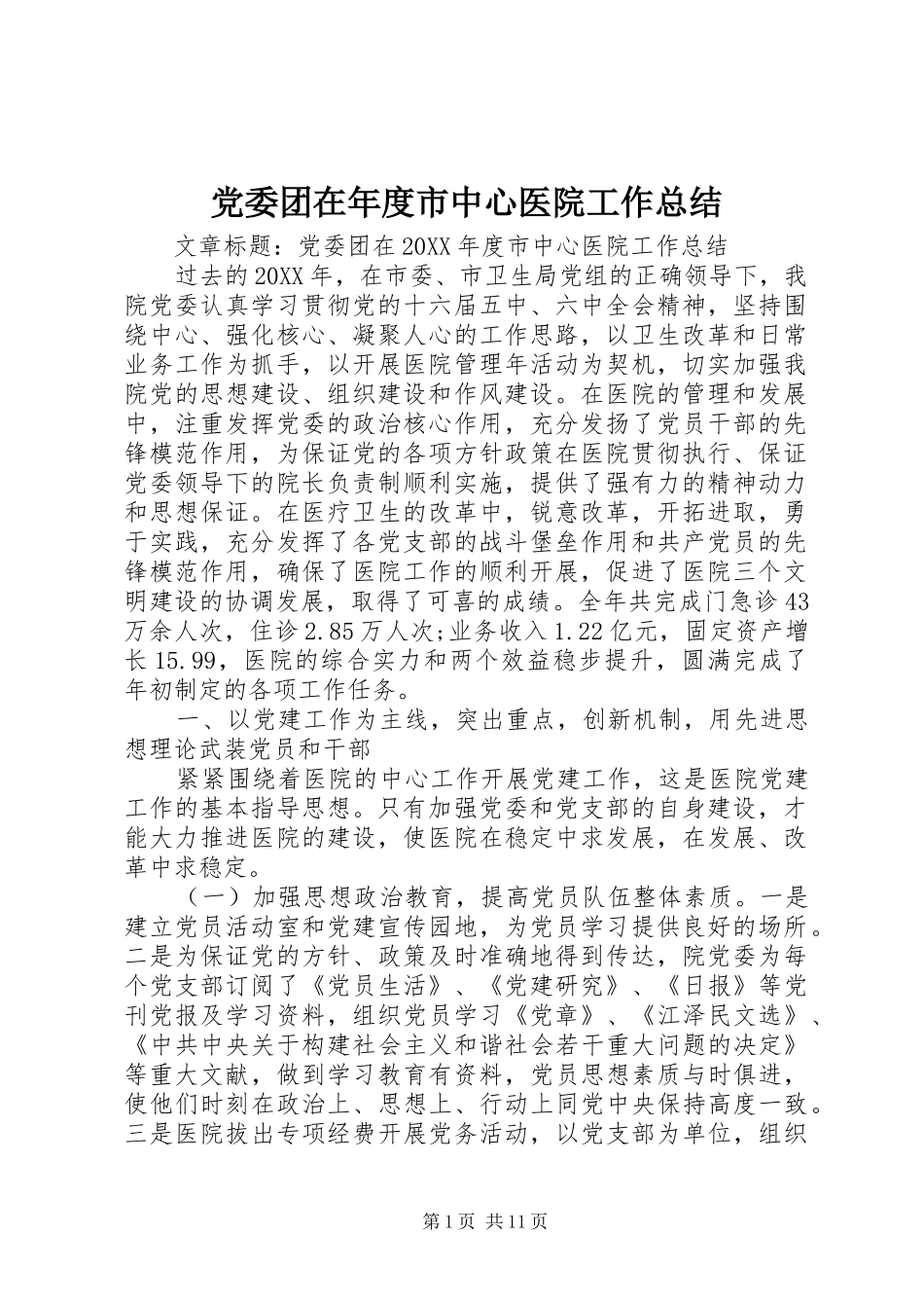 2024年党委团在年度市中心医院工作总结_第1页
