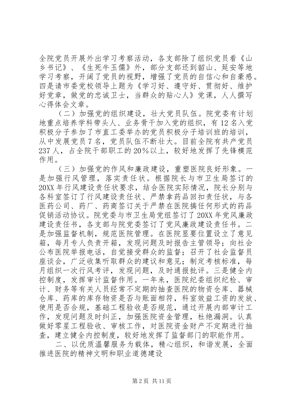 2024年党委团在年度市中心医院工作总结_第2页