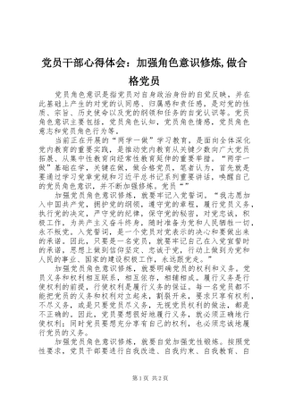 2024年党员干部心得体会：加强角色意识修炼,做合格党员