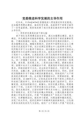 2024年党委推进科学发展的主导作用