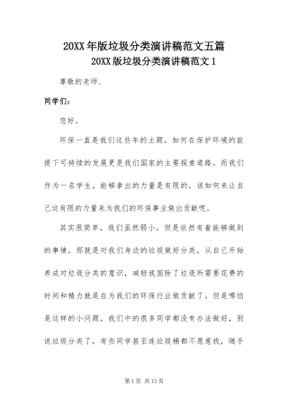2024年版垃圾分类演讲稿范文五篇
