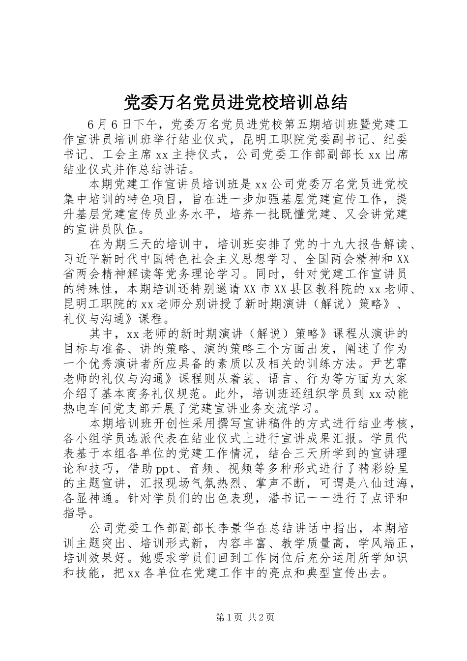2024年党委万名党员进党校培训总结_第1页