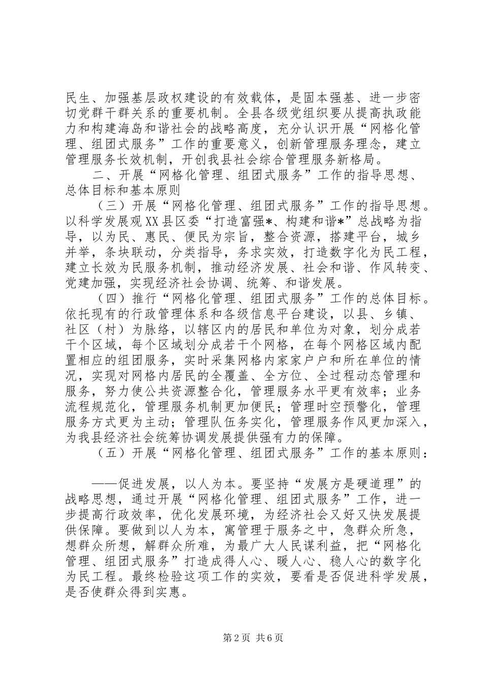 2024年党委网格化管理工作意见_第2页