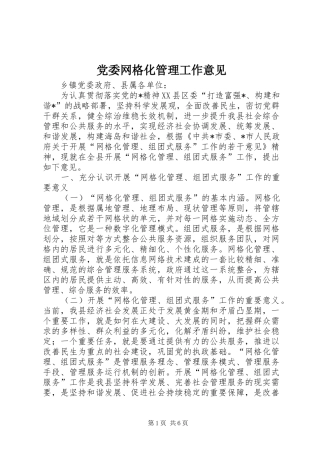 2024年党委网格化管理工作意见