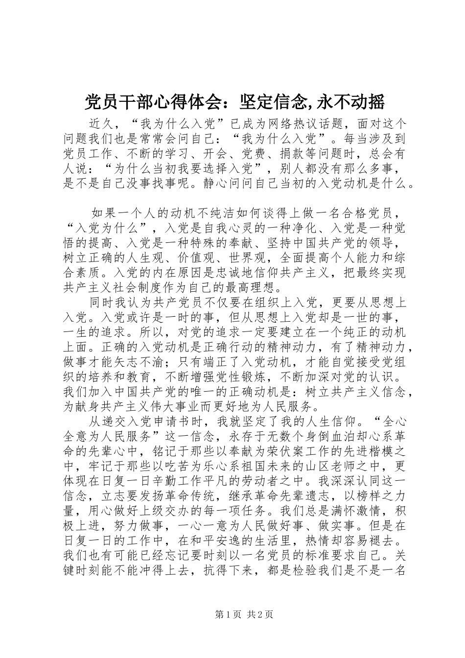 2024年党员干部心得体会：坚定信念,永不动摇_第1页