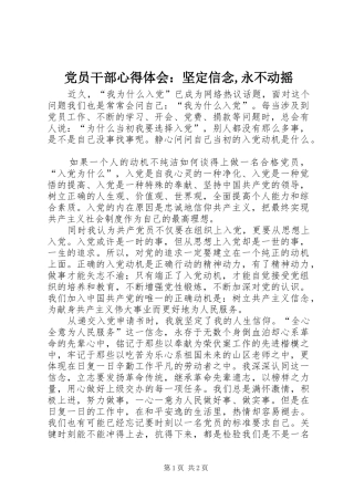 2024年党员干部心得体会：坚定信念,永不动摇