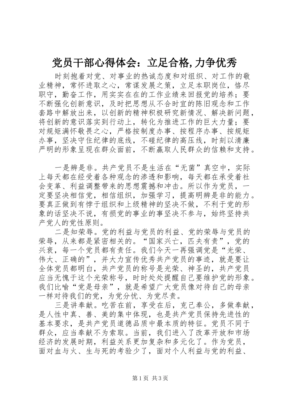 2024年党员干部心得体会：立足合格,力争优秀_第1页