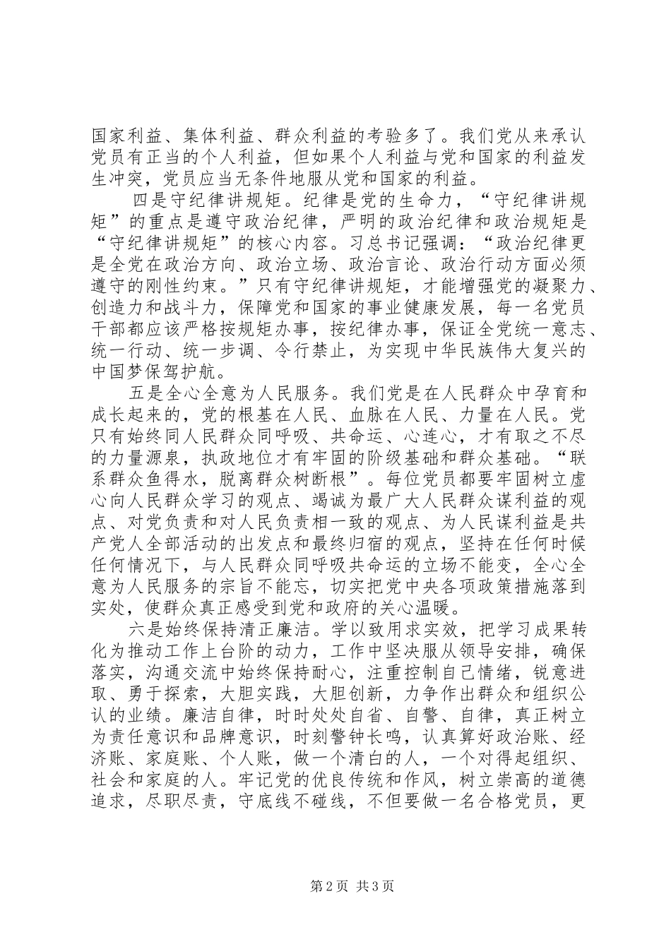 2024年党员干部心得体会：立足合格,力争优秀_第2页