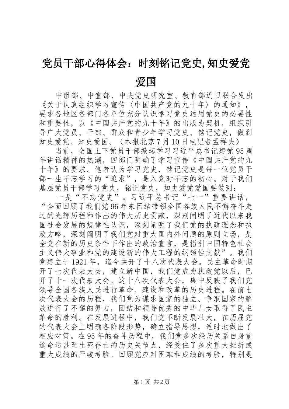 2024年党员干部心得体会：时刻铭记党史,知史爱党爱国_第1页