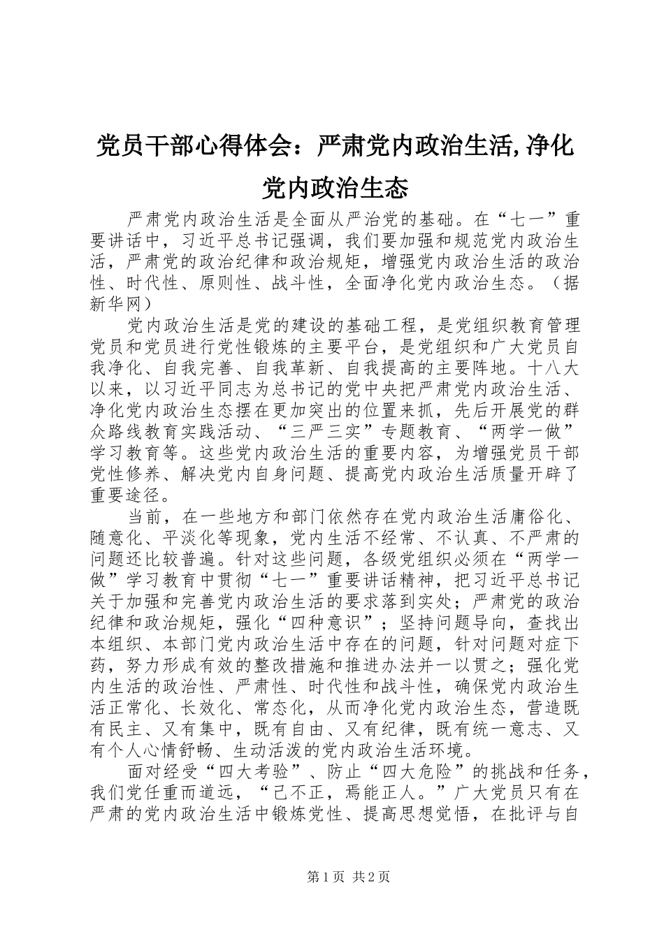 2024年党员干部心得体会：严肃党内政治生活,净化党内政治生态_第1页