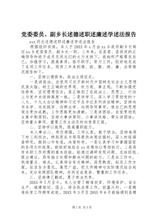 2024年党委委员副乡长述德述职述廉述学述法报告