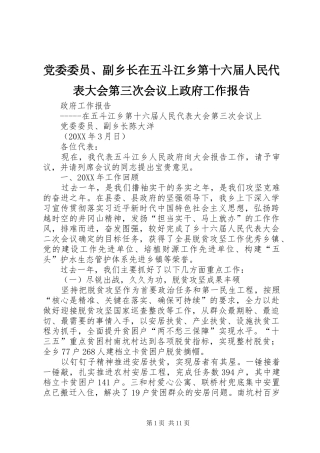 2024年党委委员副乡长在五斗江乡第十六届人民代表大会第三次会议上政府工作报告