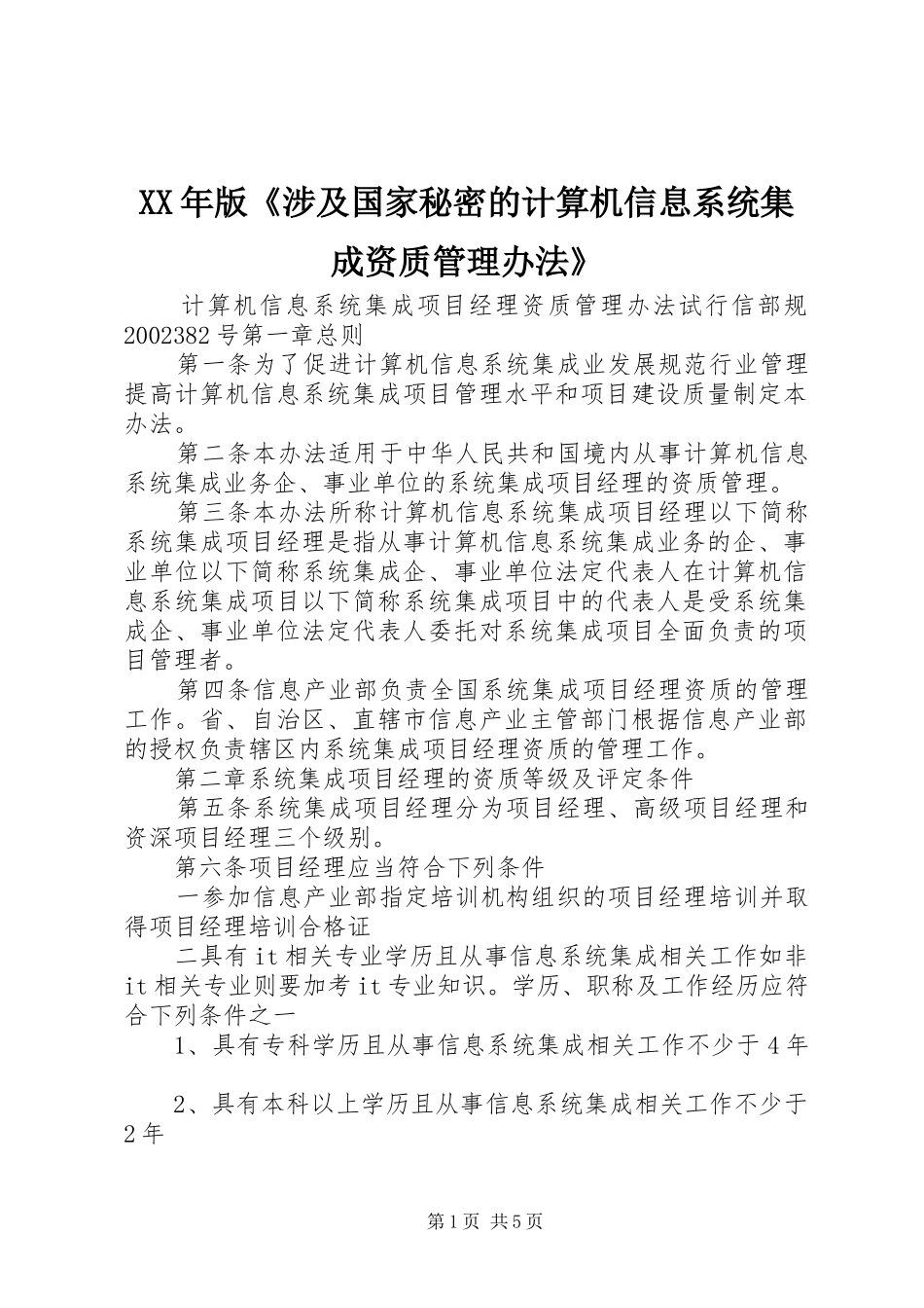 2024年版涉及国家秘密的计算机信息系统集成资质管理办法_第1页