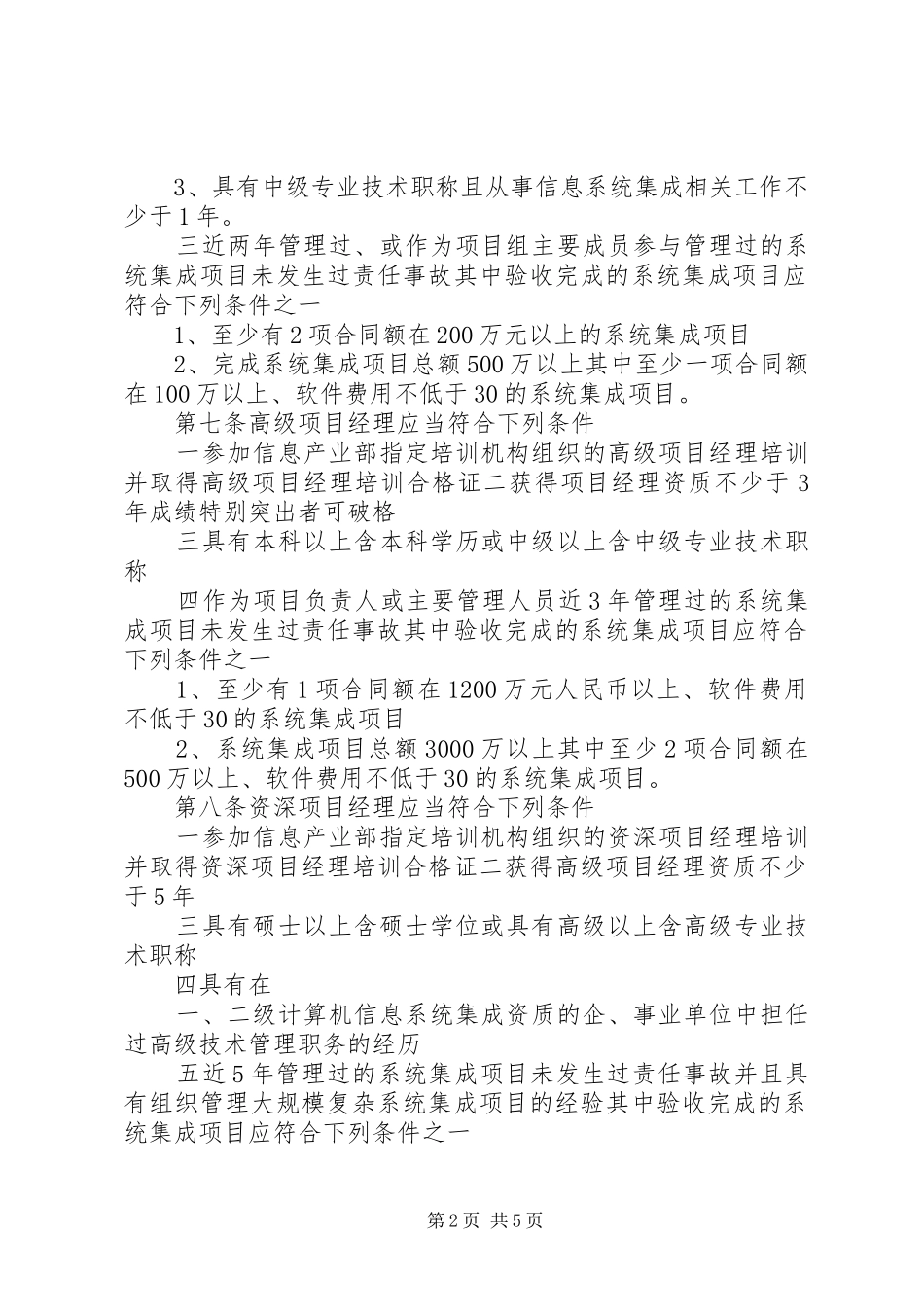 2024年版涉及国家秘密的计算机信息系统集成资质管理办法_第2页