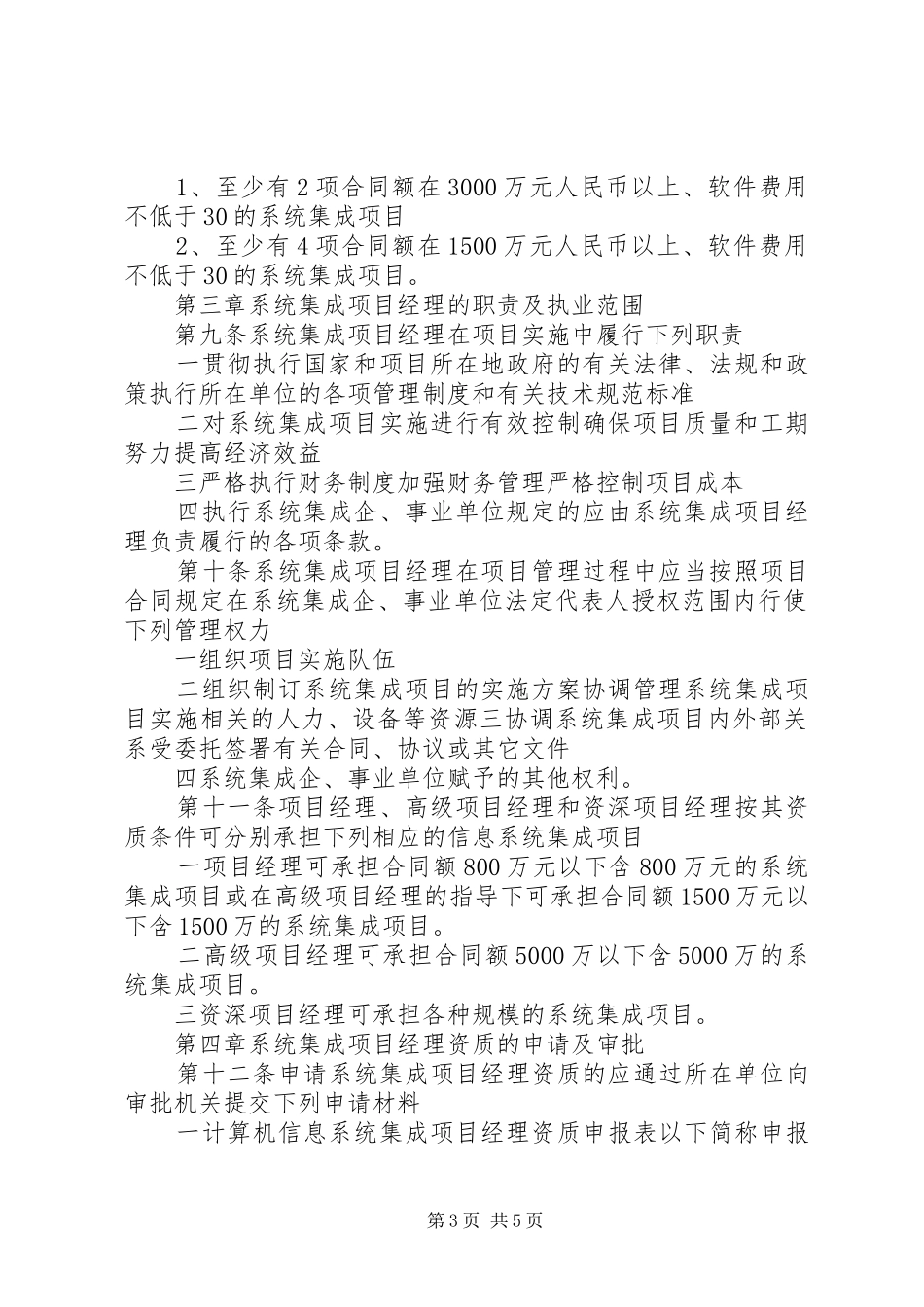 2024年版涉及国家秘密的计算机信息系统集成资质管理办法_第3页