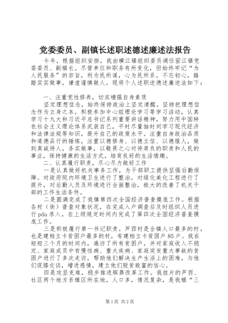 2024年党委委员副镇长述职述德述廉述法报告