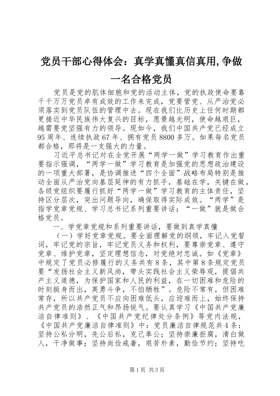 2024年党员干部心得体会：真学真懂真信真用,争做一名合格党员_第1页