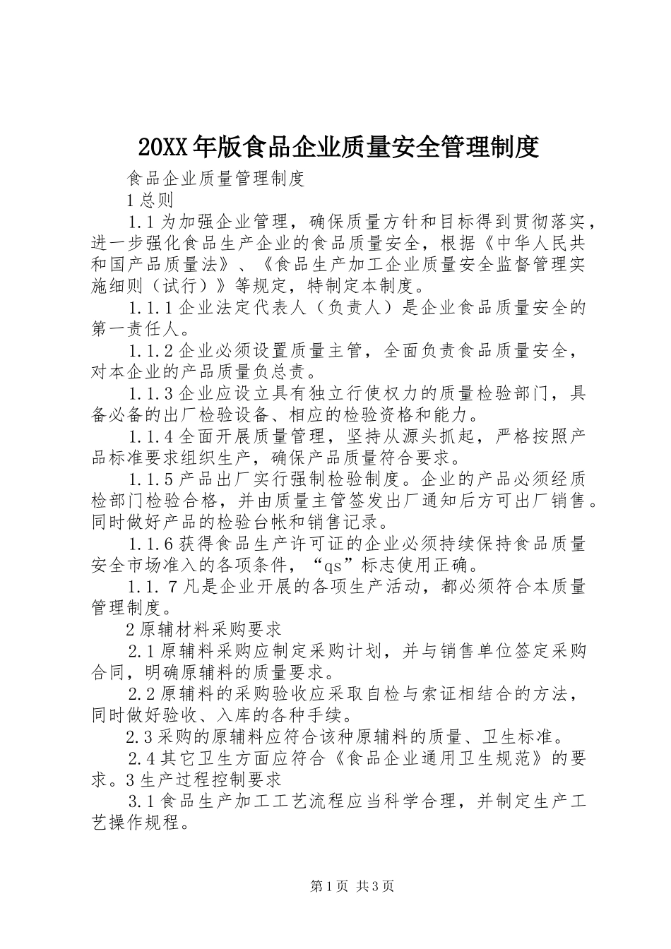 2024年版食品企业质量安全管理制度_第1页