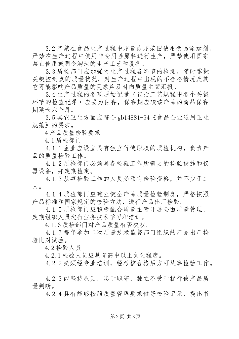 2024年版食品企业质量安全管理制度_第2页