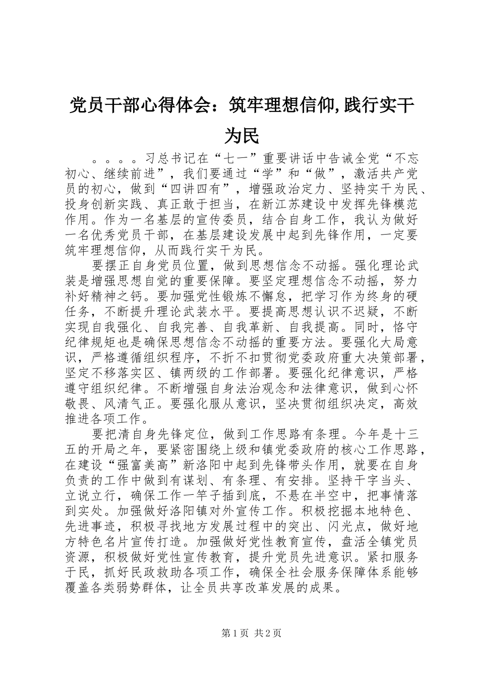 2024年党员干部心得体会：筑牢理想信仰,践行实干为民_第1页