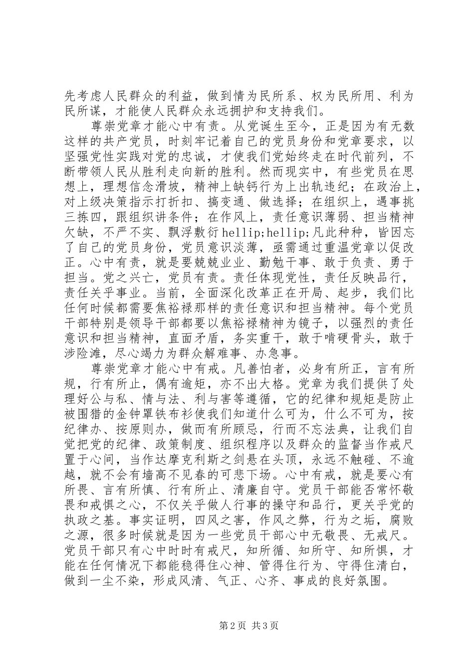 2024年党员干部心得体会：尊崇党章,守住底线_第2页