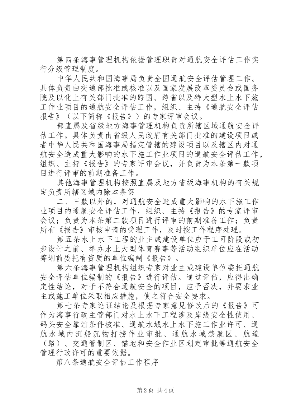 2024年版中华人民共和国海事局通航安全评估管理办法_第2页