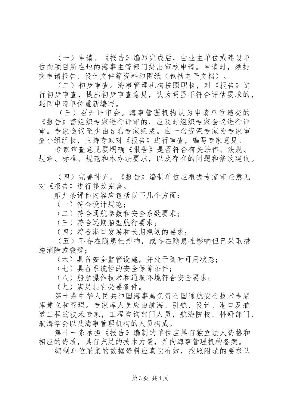 2024年版中华人民共和国海事局通航安全评估管理办法_第3页