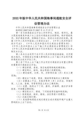 2024年版中华人民共和国海事局通航安全评估管理办法