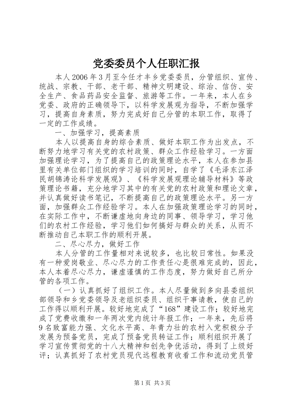 2024年党委委员个人任职汇报_第1页