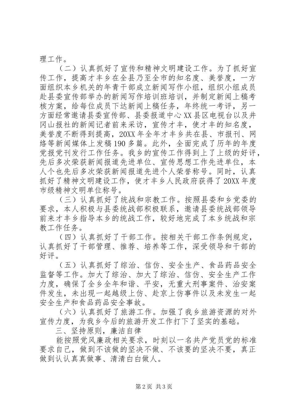 2024年党委委员个人任职汇报_第2页