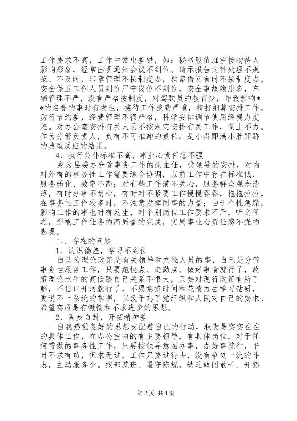 2024年办副主任党性分析材料_第2页