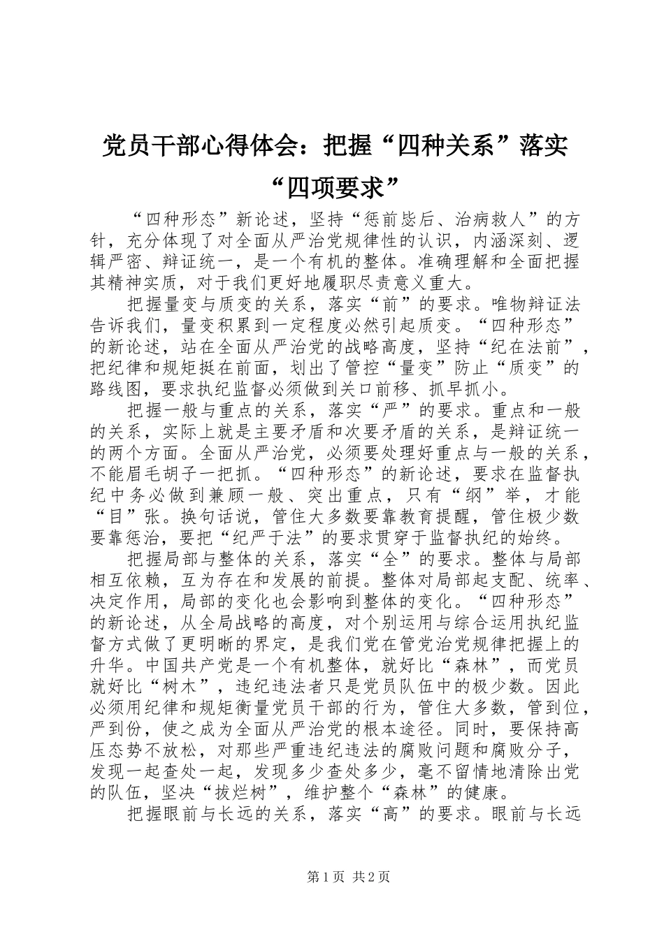 2024年党员干部心得体会把握四种关系落实四项要求_第1页