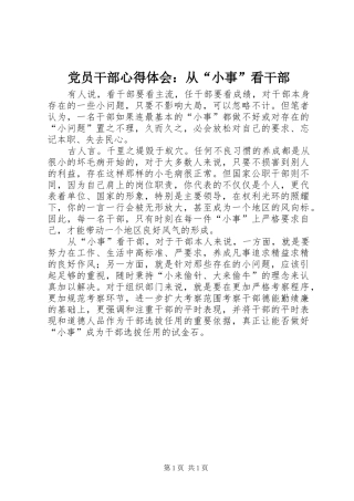 2024年党员干部心得体会从小事看干部