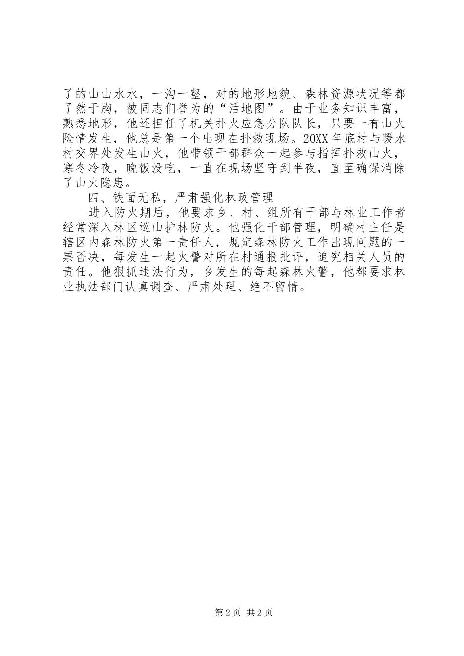 2024年党委委员护林防火先进事迹_第2页
