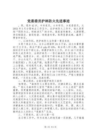 2024年党委委员护林防火先进事迹