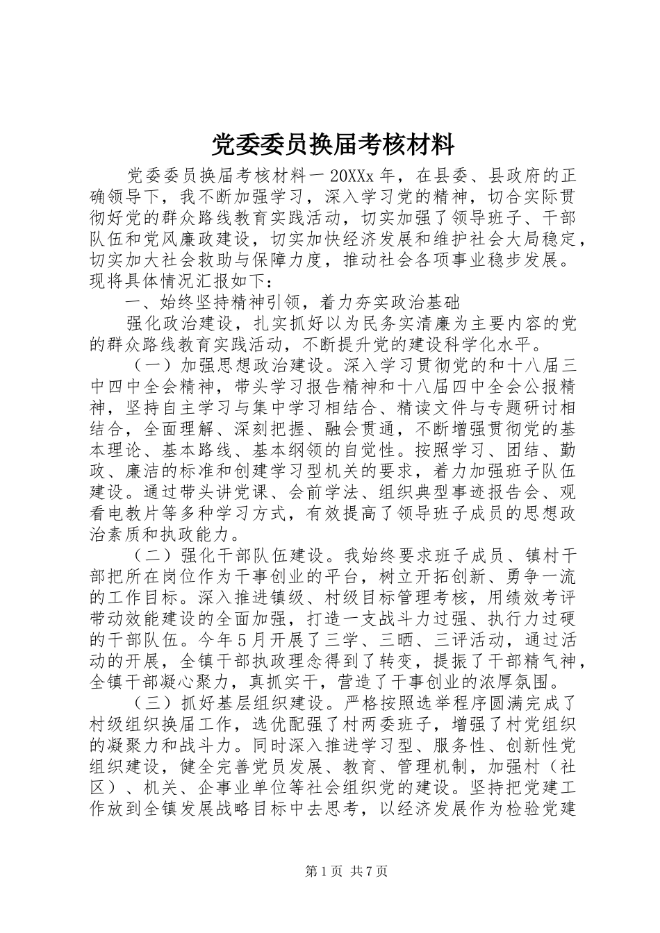 2024年党委委员换届考核材料_第1页