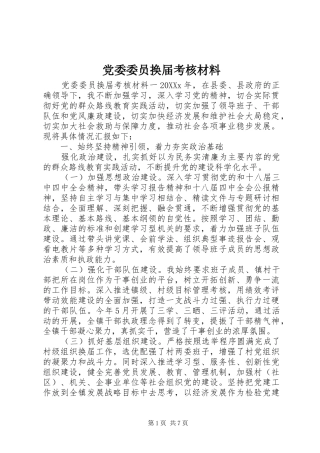 2024年党委委员换届考核材料